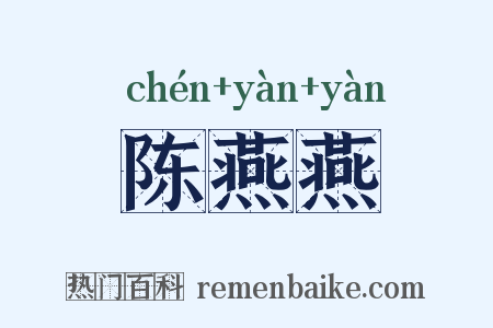 陈燕燕是什么意思的图片